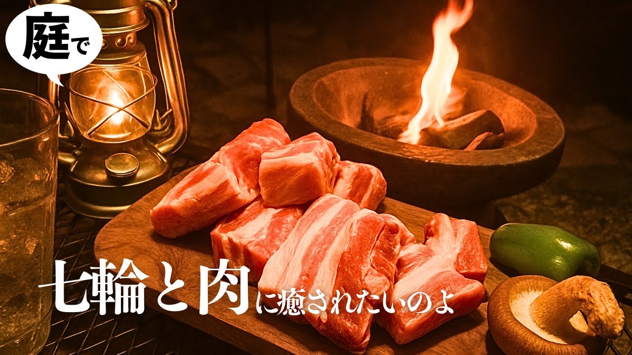 【七輪】キャンプ前に一度見て欲しい！七輪と肉で癒されたい中年男性必見です！