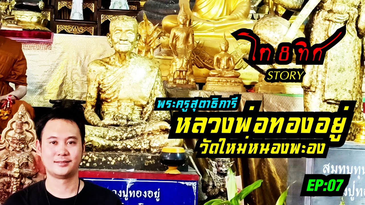 Ep07 พระครูสุตาธิการี หลวงพ่อทองอยู่ วัดใหม่หนองพะอง โต8ทิศStory อภินิหารดับดาว
