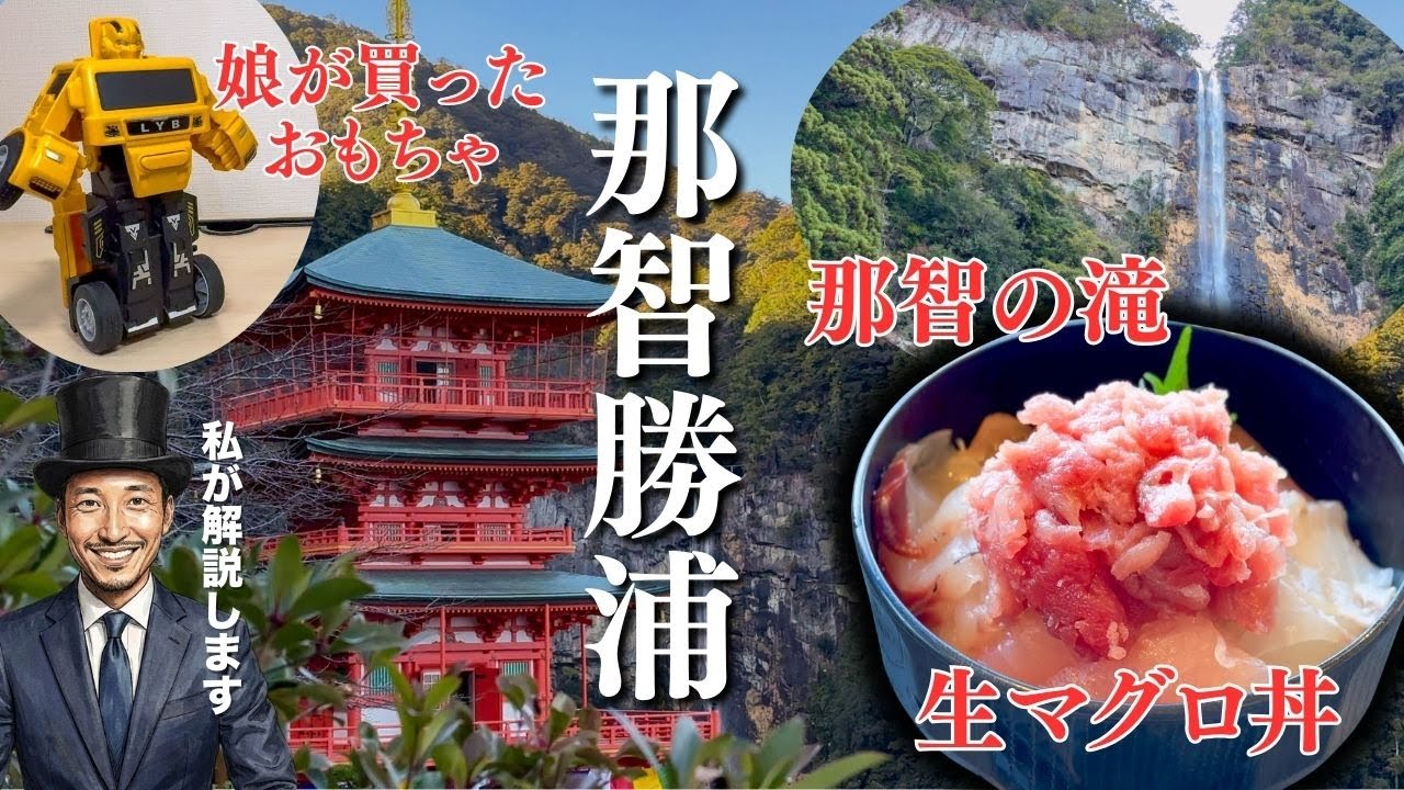 【那智の滝】「熊野那智大社」と日本一の生マグロを巡る！那智勝浦観光Vlog【子連れ旅】
