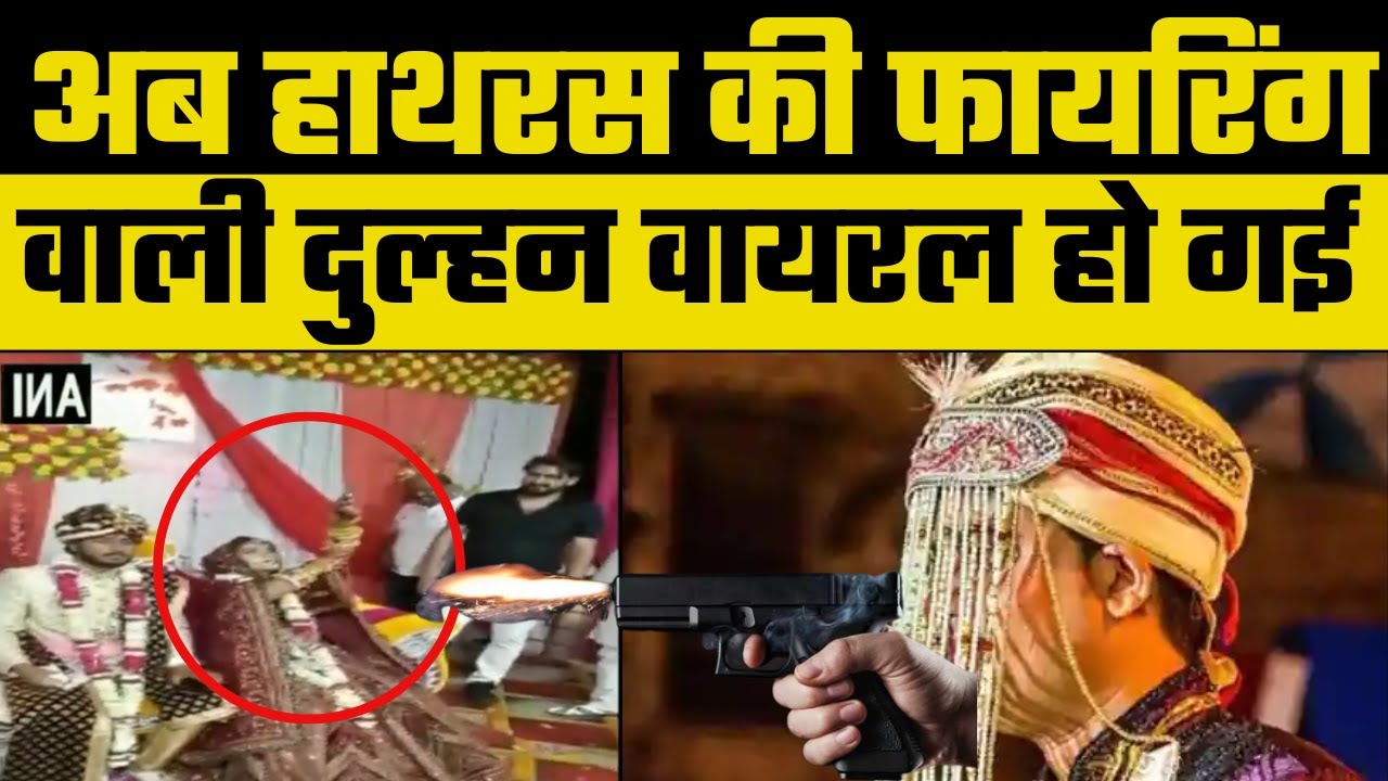 UP Viral Video: स्टेज पर बैठी दुल्हन ने चलाई पिस्टल, कई राउंड फायरिंग से सहम गया दूल्हा! | Hathras