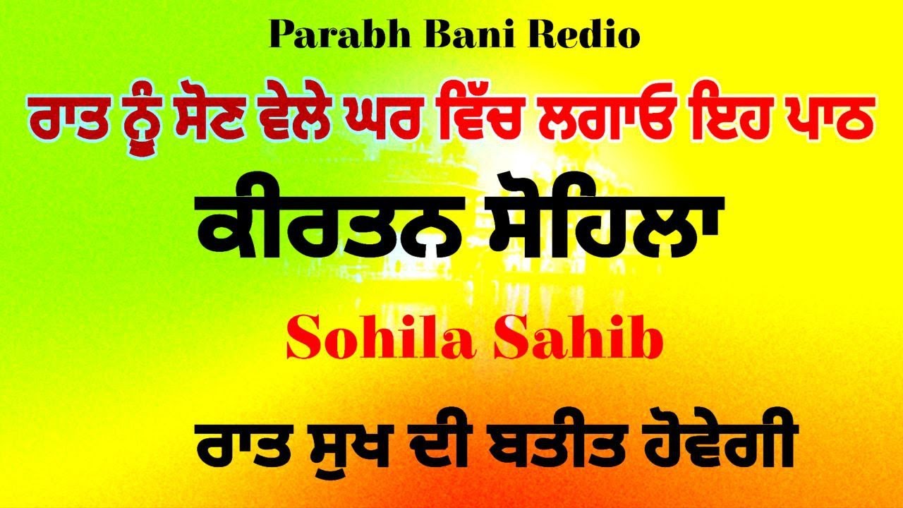 sohila sahib path | kirtansohila |  ਸੋਹਿਲਾ ਸਾਹਿਬ  | ਕੀਰਤਨ ਸੋਹਿਲਾ | ਸੁੱਖਾਂ ਦੀ ਨੀਂਦ ਲੈਣ ਲਈ ਸੁਣੋ
