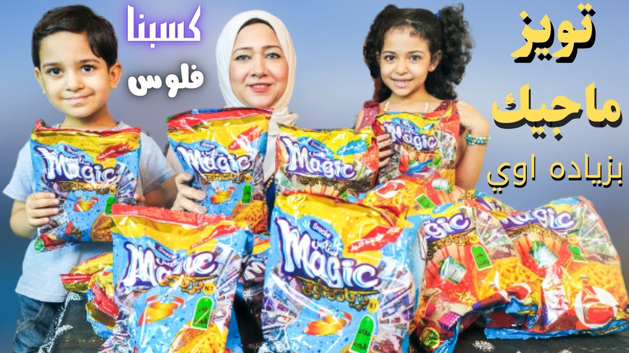 فتحنا كرتونة تويز ماجيك بزياده اوي الجديد وكسبنا فلوس كتير