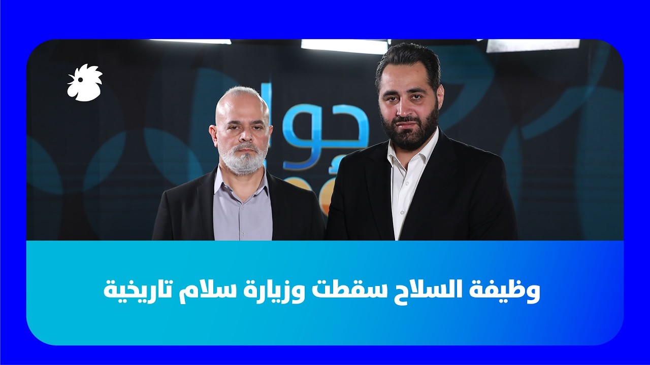 فراس حمدان: وظيفة السلاح سقطت وزيارة سلام تاريخية