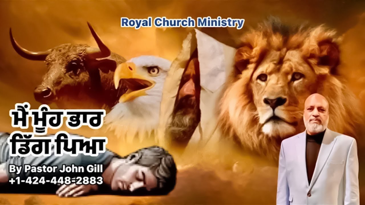 ਵਿਸ਼ਾ : ਮੂੰਹ ਭਾਰ ਪ੍ਰਭੂ ਦੇ ਭਗਤ ਡਿੱਗਦੇ ਨੇ ਅਤੇ ਪਿਛਾਹਾਂ ਵੱਲ ਨੂੰ ਵੈਰੀ || By-Pastor John Gill.
