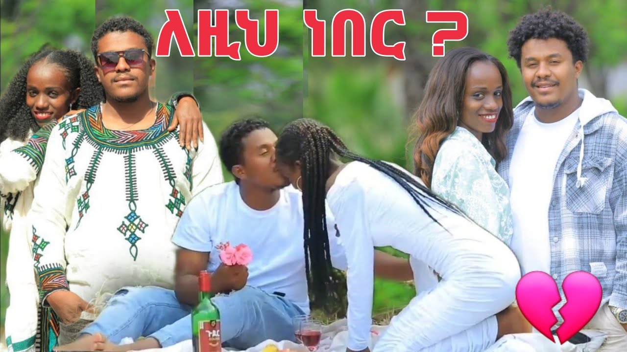 እንዴት አስቻለሽ ግን ?😥