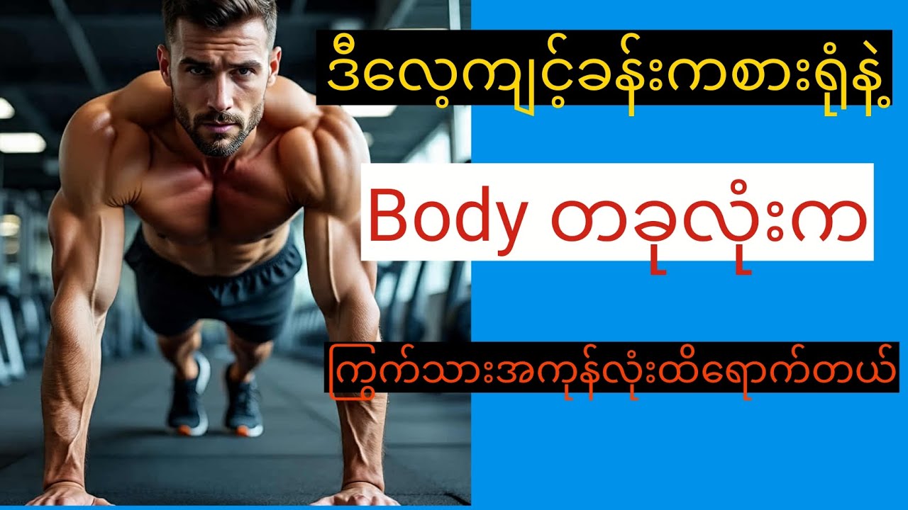 Exercise တမျိူးတည်းနဲ့ body တခုလုံးက ကြွက်သားတွေကို တည်ဆောက်ကြမယ်(burpees exercise)