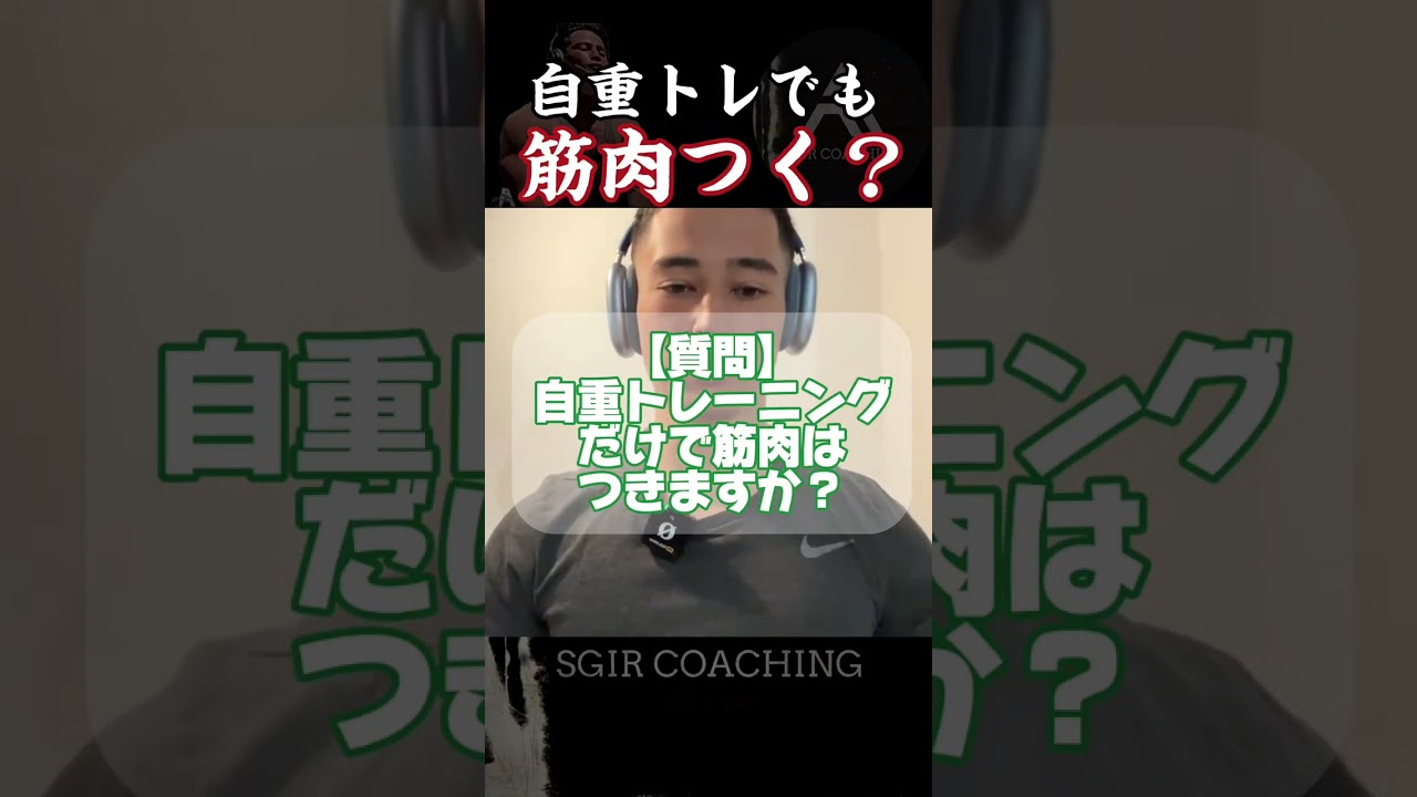 【SGIR】自重トレでも筋肉つく？