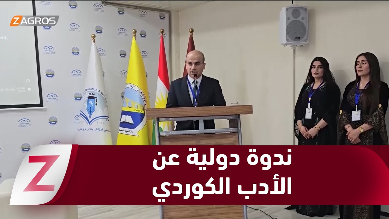 عقد ندوة دولية عن الأدب الكوردي في المهجر في جامعة #زاخو