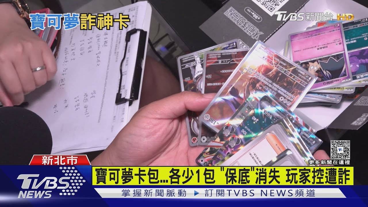 寶可夢卡包...各少1包 「保底」消失 玩家控遭詐｜TVBS新聞 @TVBSNEWS01