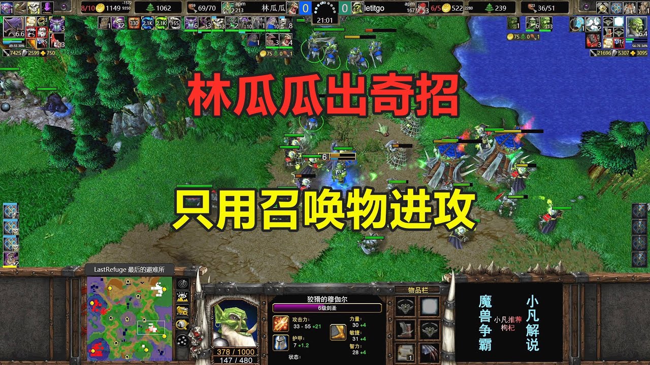 林瓜瓜又出奇招，只用召唤物发动进攻，把对手打懵了！魔兽争霸3