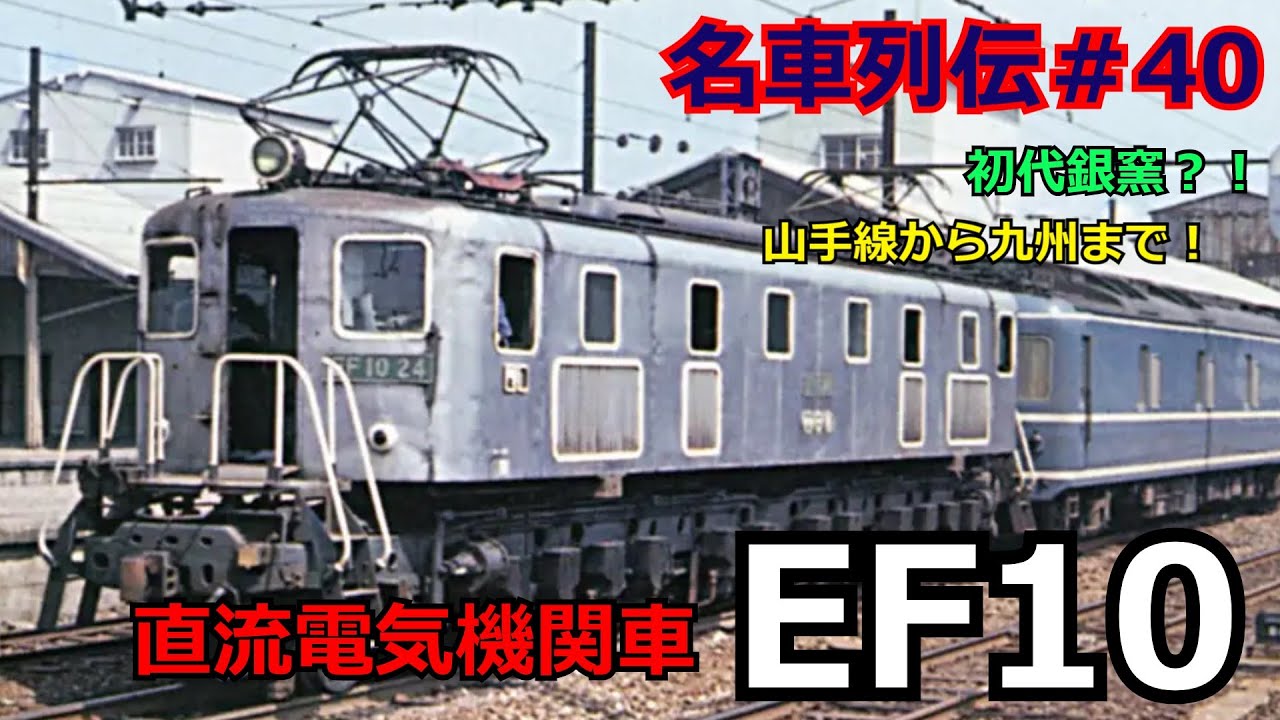 「名列車で行こう＃40」初代銀釜！？国産電気機関車の発展！EF10形電気機関車のお話「名車列伝＃40」