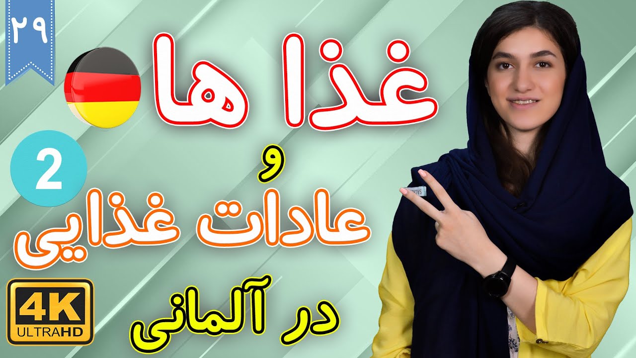 غذا ها و عادات غذایی به آلمانی | آموزش زبان آلمانی | ❾❷ درس 29 قسمت 2
