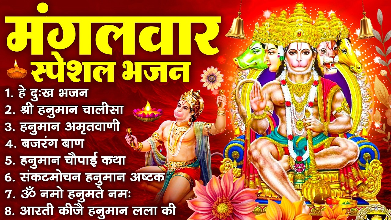 हनुमान जी के सुपरहिट भजन | Hanuman Bhajan l Balaji Bhajan 2026 | New Superhit Hanuman Ji Bhajan 2026
