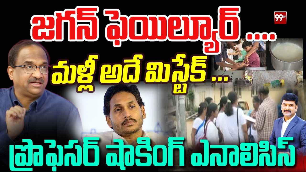 జగన్ ఫెయిల్యూర్ ....  మళ్లీ అదే మిస్టేక్ ... Prof Nageshwar on Ys Jagan || AP Politics || 99TV