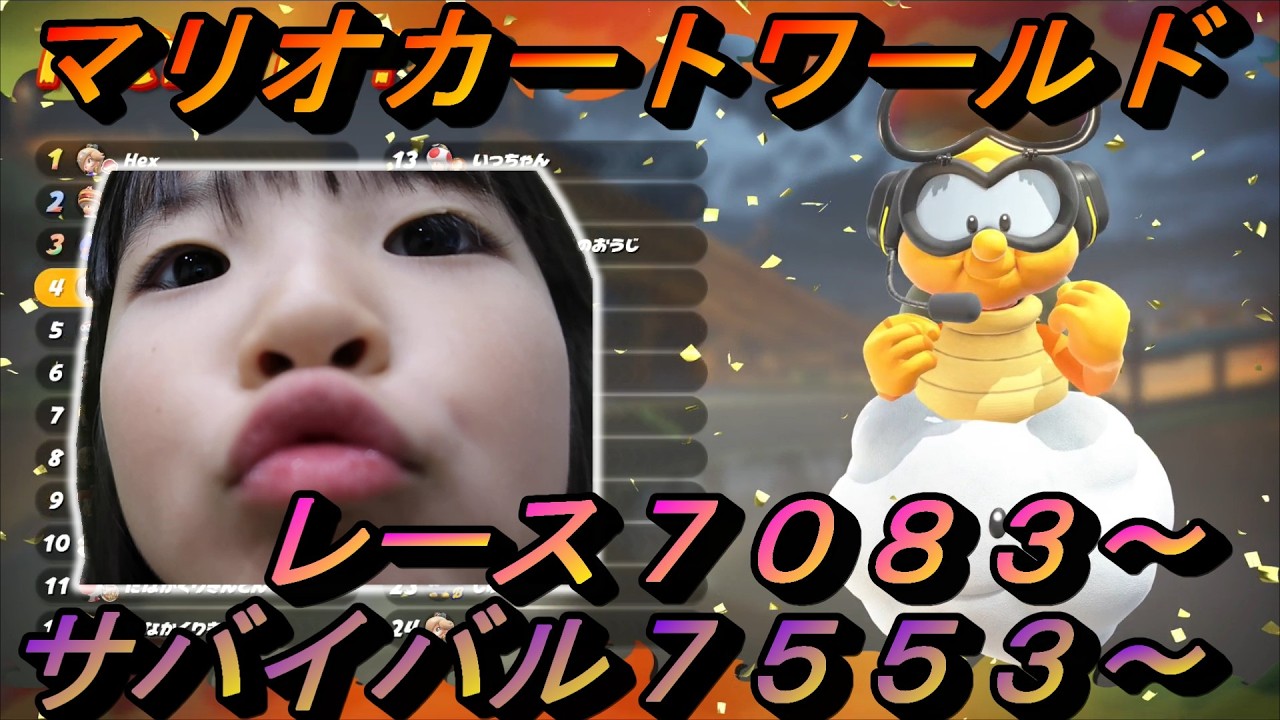 「久しぶりに最後まで残った！」ゆずちゃん６歳の爆走記録　目指せ8000！！　【マリオカートワールド】