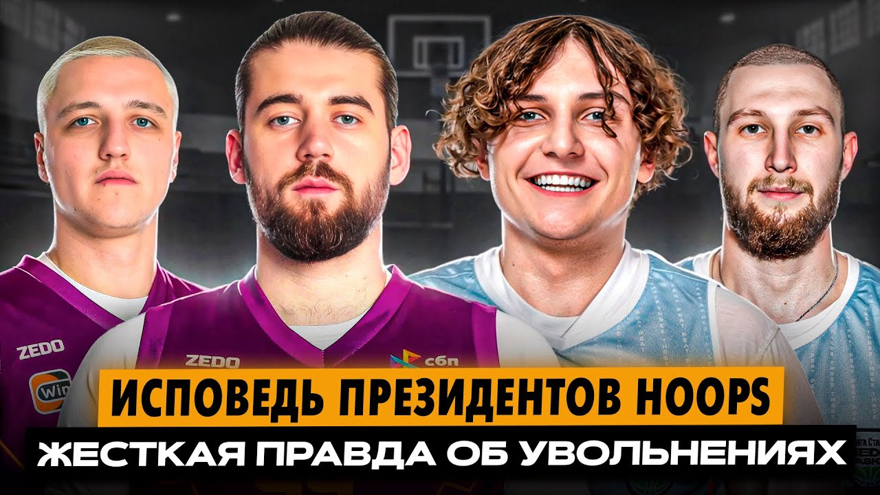 ПРЕЗИДЕНТЫ HOOPS о Предательстве БИГ Сано, словах Сержа и увольнении Мэри// Диван MediaBasket