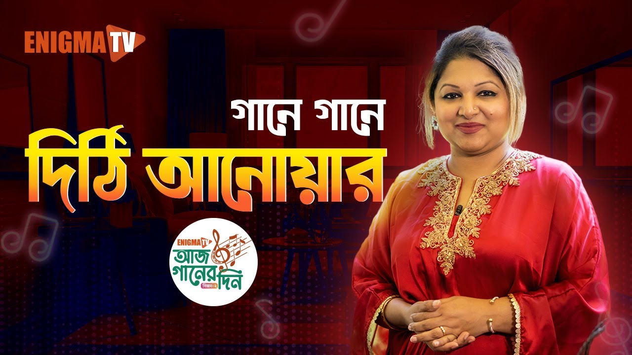 আজ গানের দিন সিজন-২। আজকের শিল্পী দিঠি আনোয়ার । Live | Dithi Anwar । EP-5 । Enigma TV