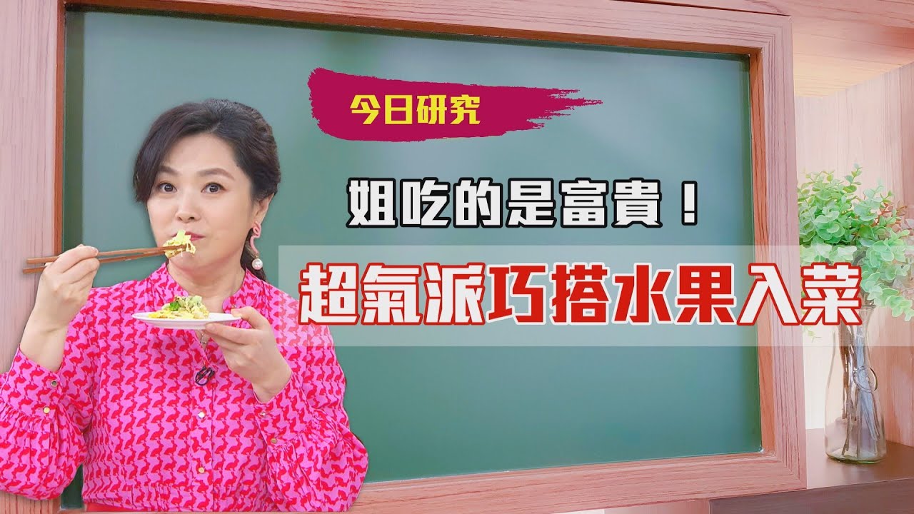 2021/03/29#21 富貴氣派用水果入菜【大嫂研究所】X名廚郭泰王｜FORA福爾額溫槍