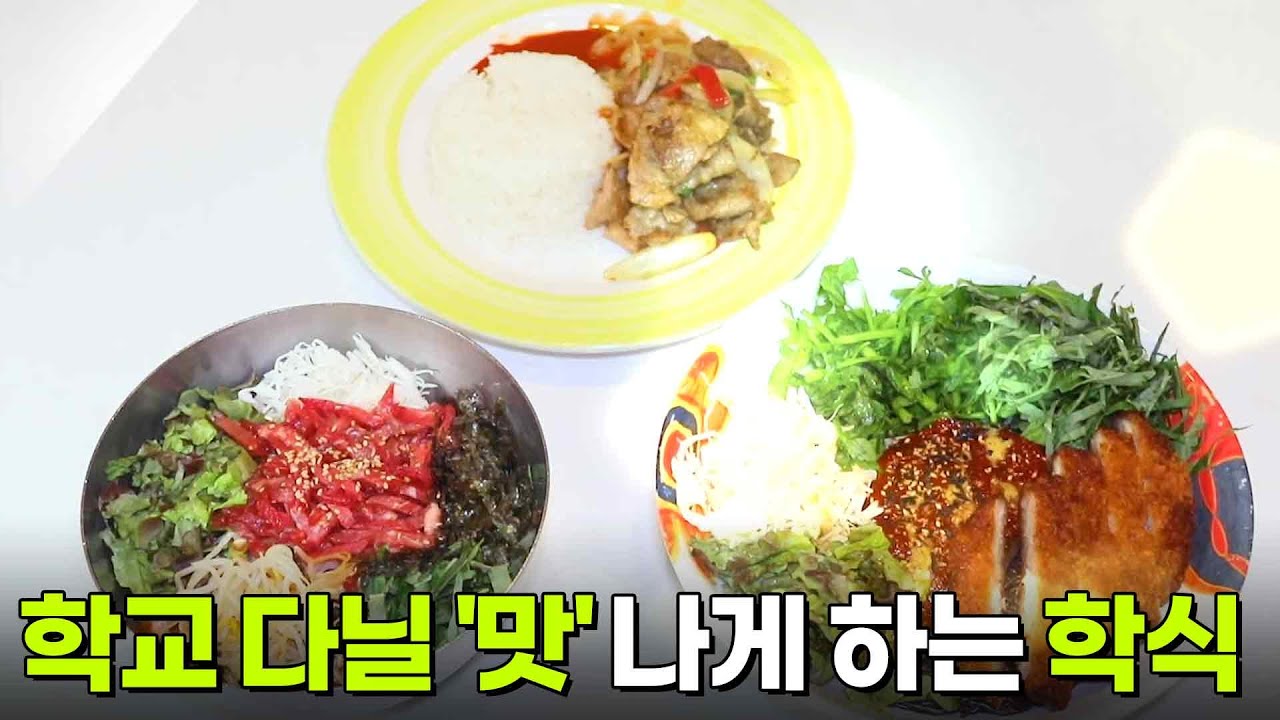 한국인의 식판 : 학교 다닐 &lsquo;맛&rsquo; 나게 하는 학식 [2TV 생생정보] | KBS 250612 방송