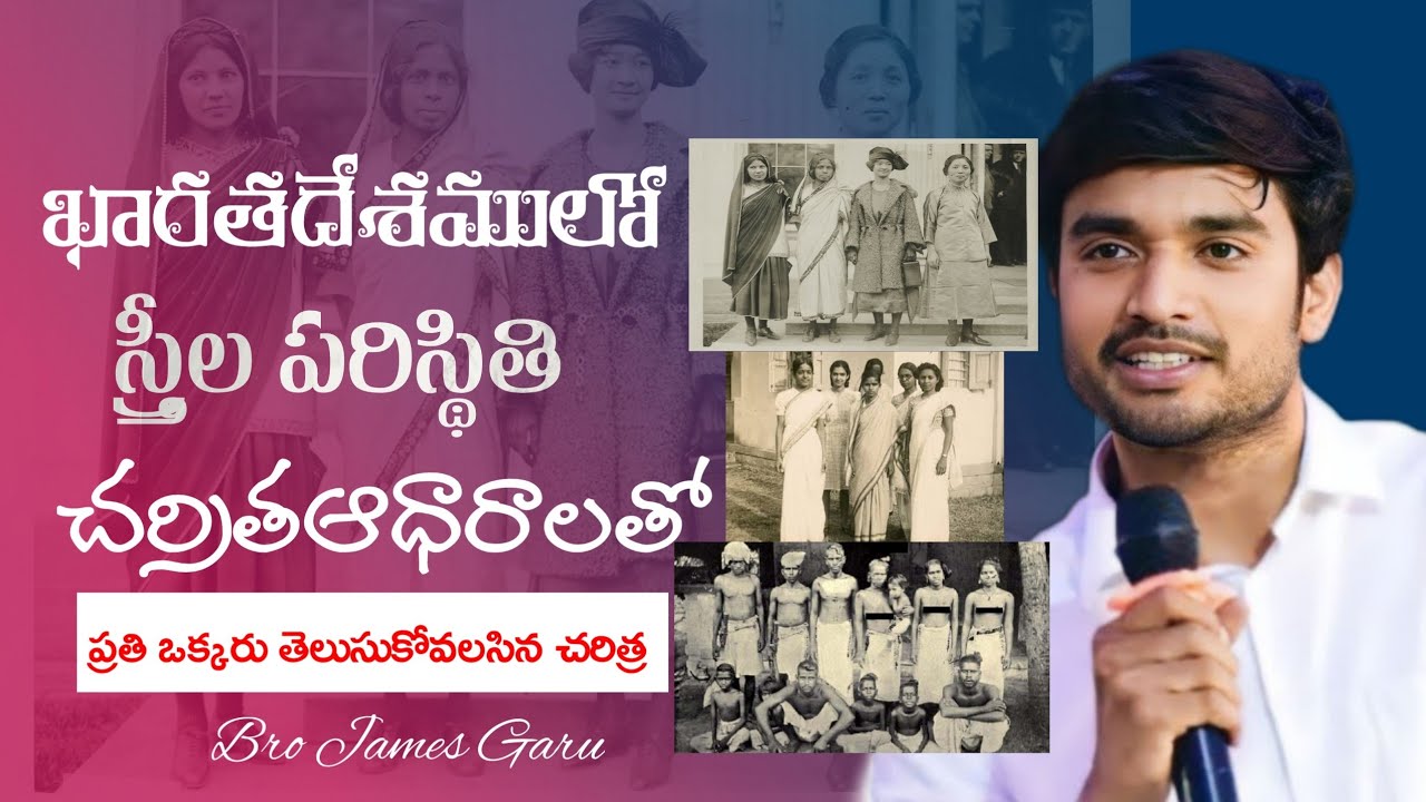 భారతదేశములో స్త్రీల పరిస్థితి ||BRO JAMES SHORT MESSAGES || #brojames #shortmessage