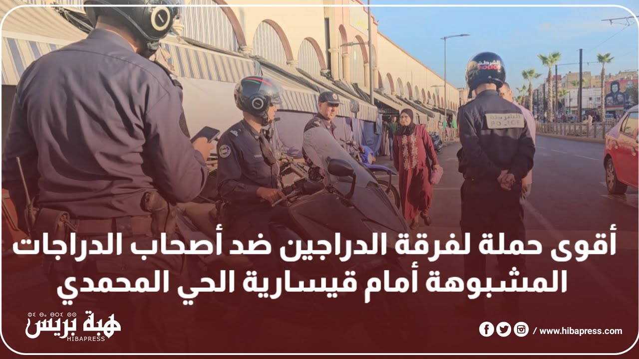 أقوى حملة لفرقة الدراجين ضد أصحاب الدراجات المشبوهة أمام قيسارية الحي المحمدي