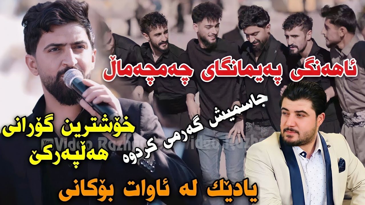 Jasm Chwchani 2022 Ahangi Paymangay Chamchamali 5/12/2022 جاسم چوچانی ئاهەنگی پەیمانگای چەمچەماڵ