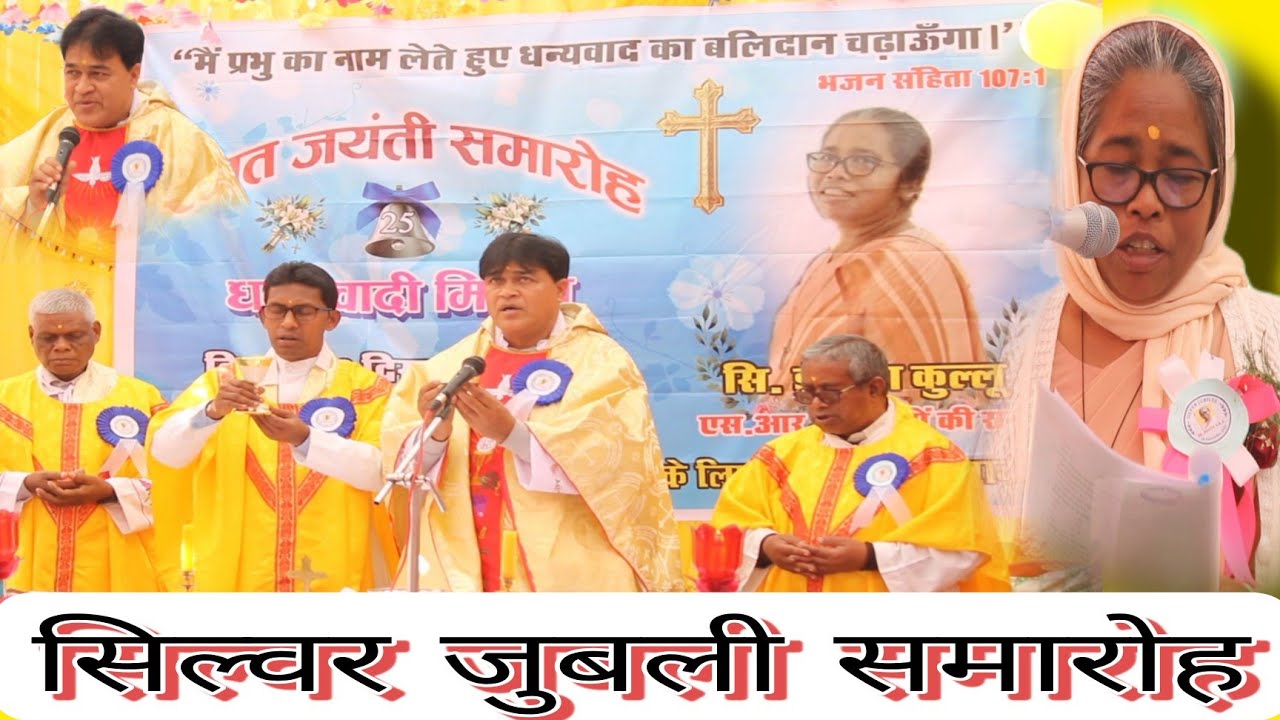 सिस्टर जुबली समारोह||25 वर्षीय रजत जयंती|| सिस्टर इशिता कुल्लू SRA प्रेरितों की रानी