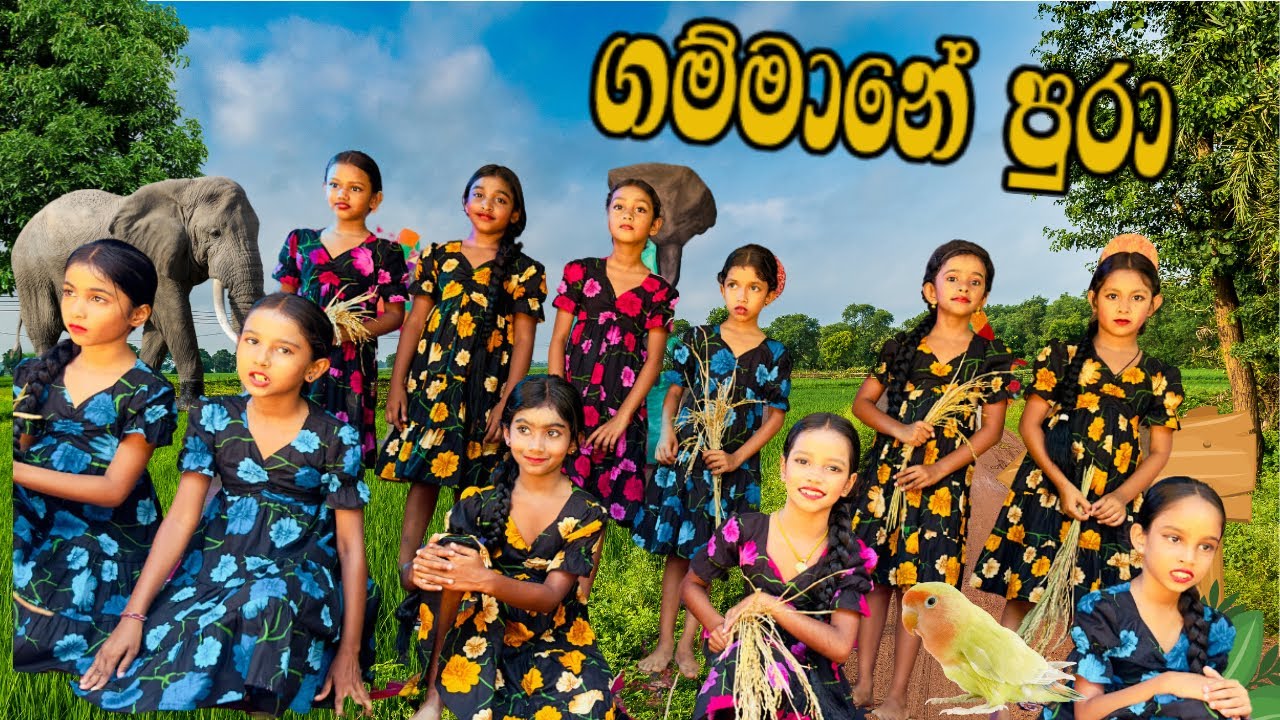 ගම්මානෙ පුරා|හතාගොඩ දරුවන්ගේ නැටුමක්|Hathagoda Primary School