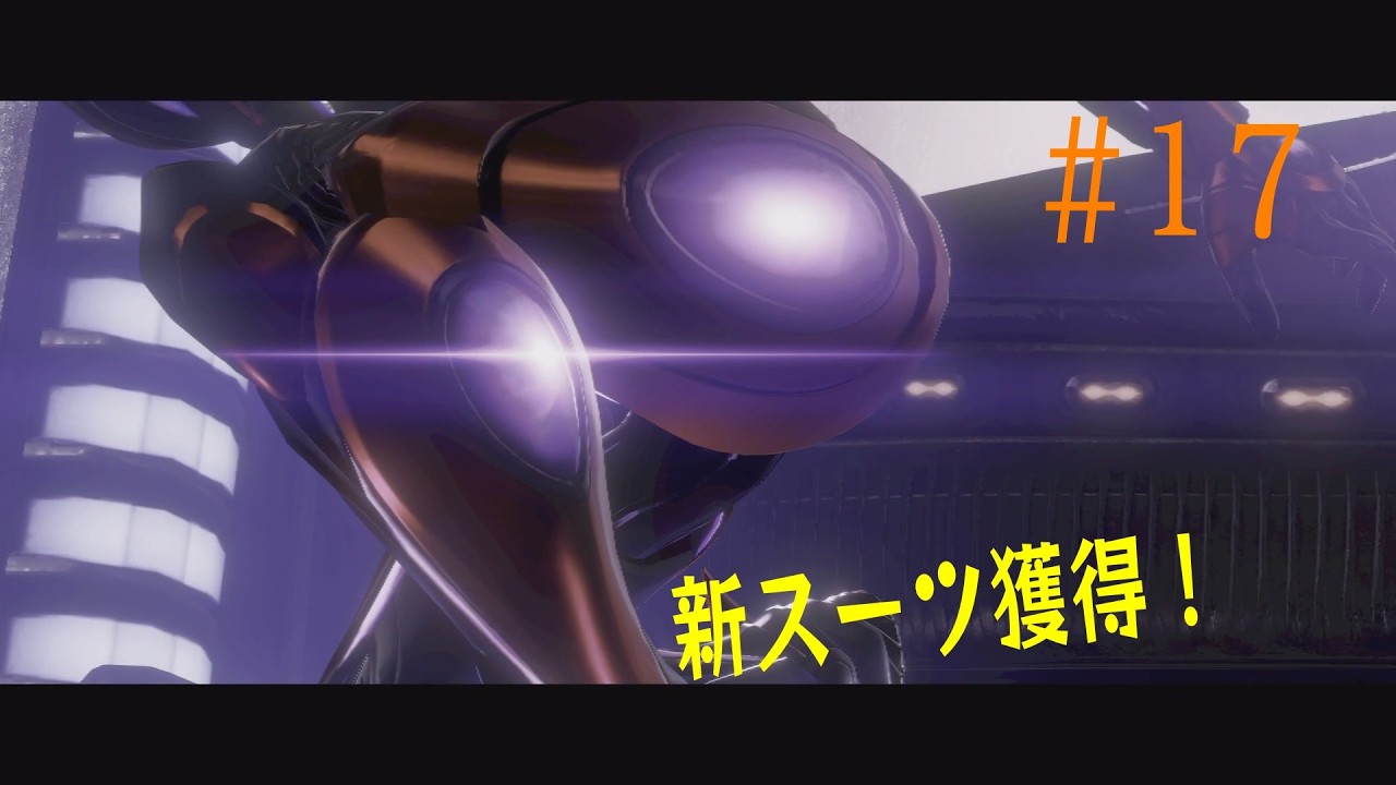 アイスベルト脱出！強くなったサムスに新しいスーツ！？/メトロイドプライム4 ビヨンドNintendo Switch 2 Edition【part17】/実況プレイ