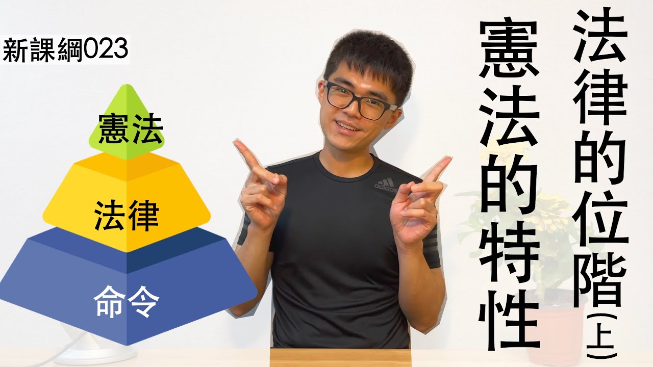 新課綱023-法律的位階(上)與憲法的三個特性