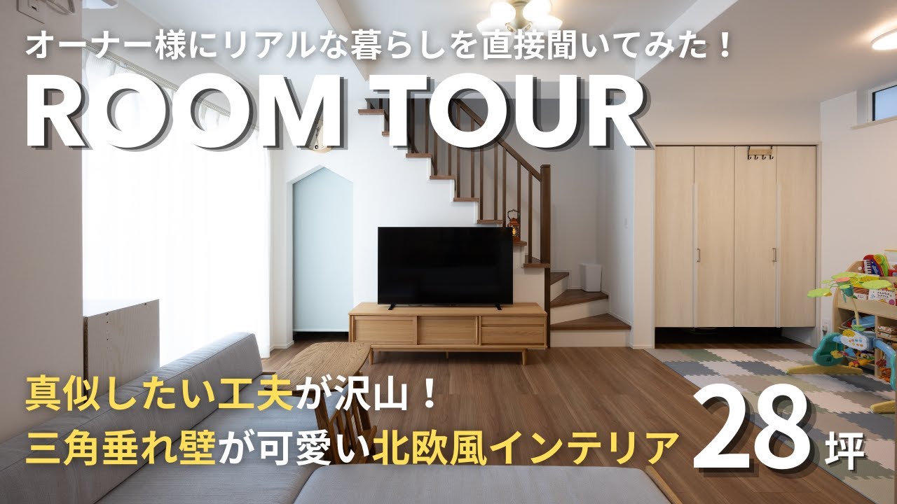 【ルームツアー】三角の垂れ壁が可愛い！キャンプ収納や玄関収納など「真似したい工夫」が詰まった28坪の北欧風インテリア注文住宅｜高気密高断熱住宅