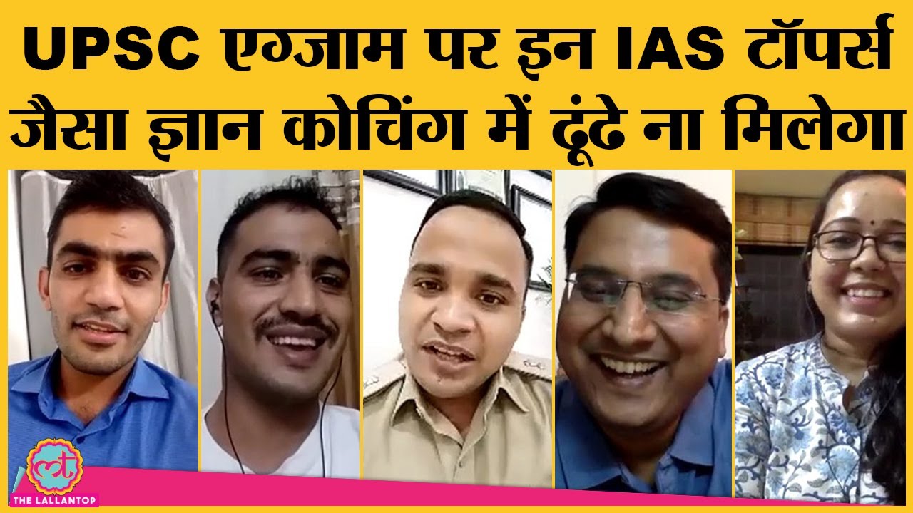 UPSC Pre-Exam देने जा रहे हैं तो IAS टॉपर्स की ये बातें सब काम छोड़ देख डालिए | Lallantop Panchayat