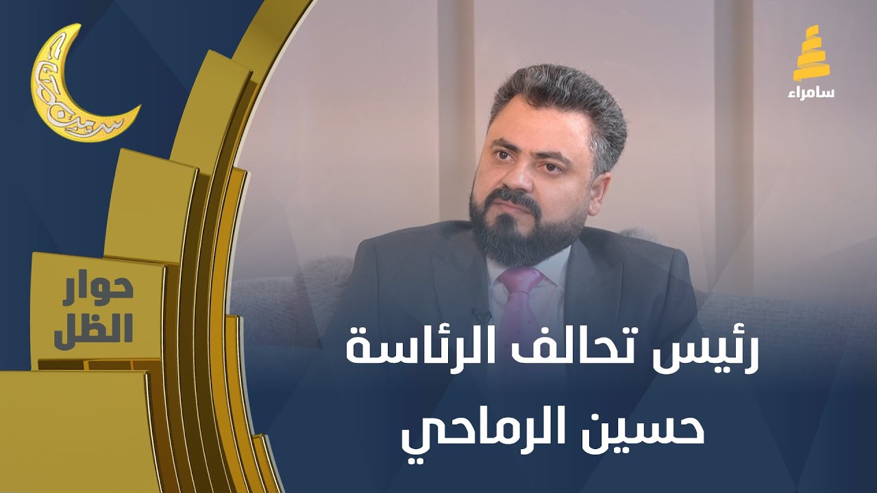 حوار الظل | أمين عام حزب قادمون للتغيير ورئيس تحالف الرئاسة "حسين الرماحي"
