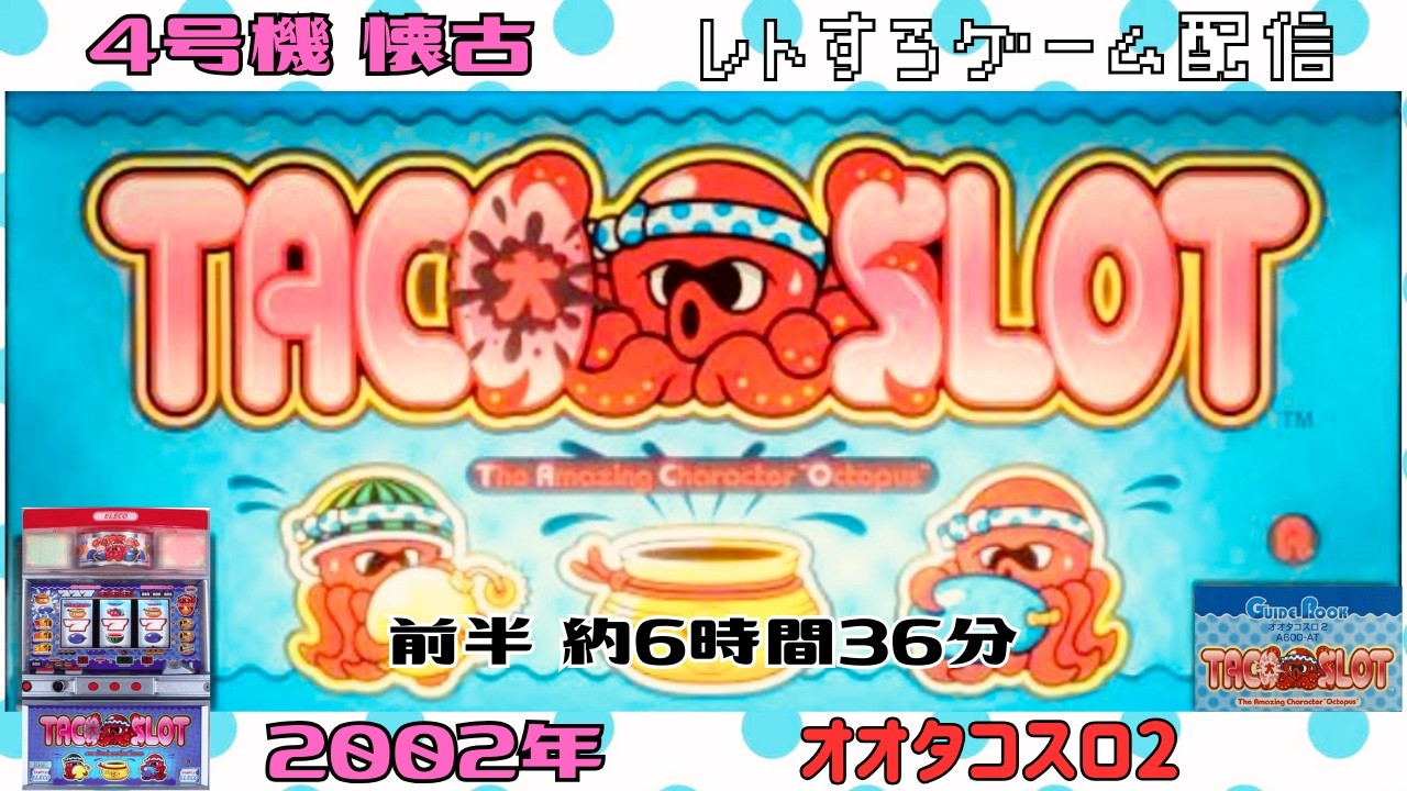 オオタコスロ2　アルゼ　エレコ　４号機　レトロゲーム　パチスロライブ　スロット