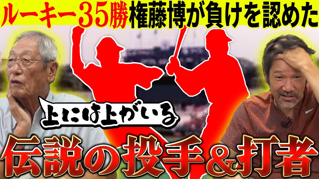 【伝説】ルーキー35勝!!権藤博が語る名投手の条件!!「最近の投手はピンとこない」それは何故!?