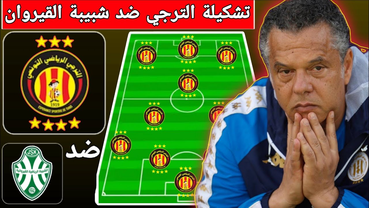 تشكيلة الترجي التونسي ضد شبيبة القيروان في الدوري التونسي 💪 برشا تغييرات باش تصير