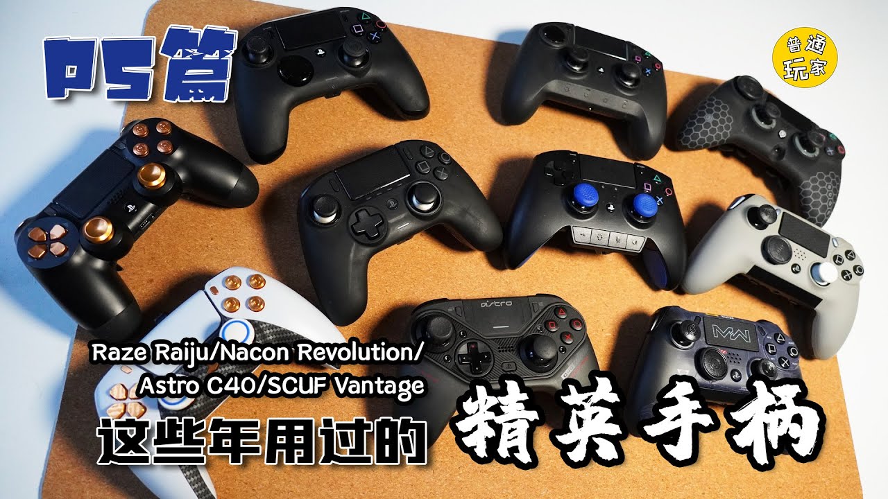 【手柄】那些年我用過的精英類手柄-PS系 Razer Nacon Astro SCUF