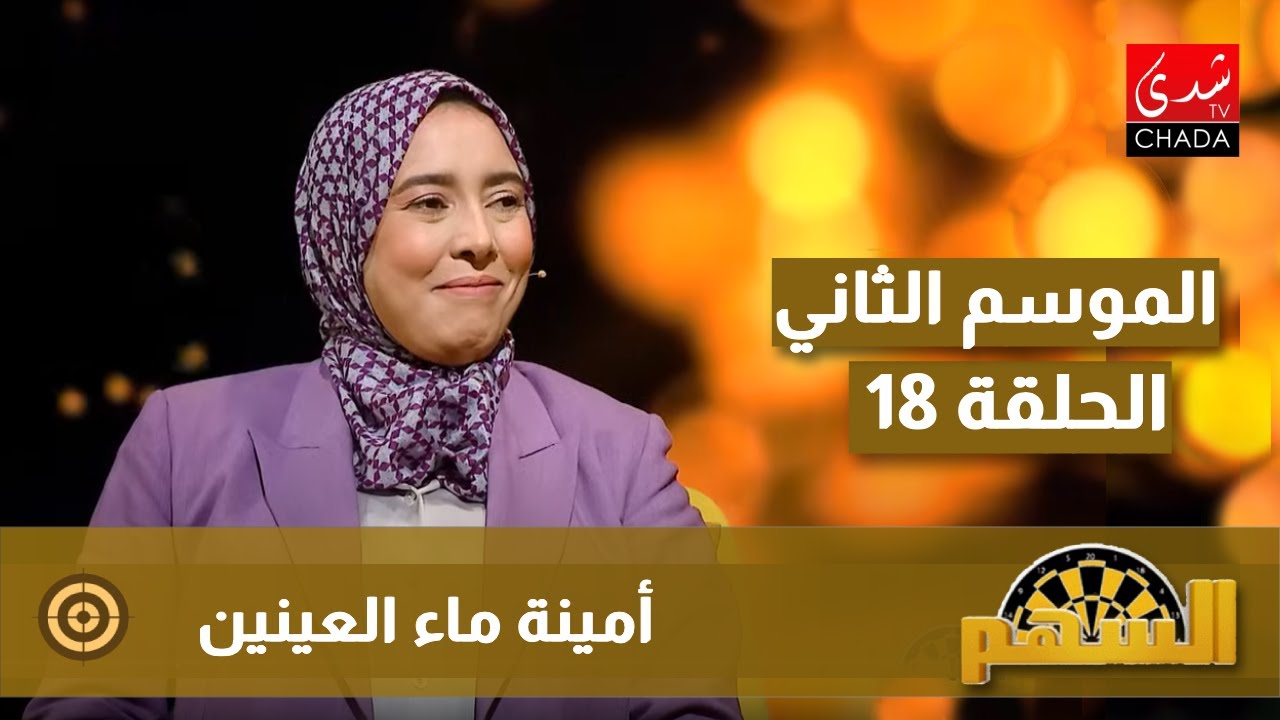 برنامج السهم مع ماجدة الكيلاني - الموسم الثاني | الحلقة 18 | أمينة ماء العينين