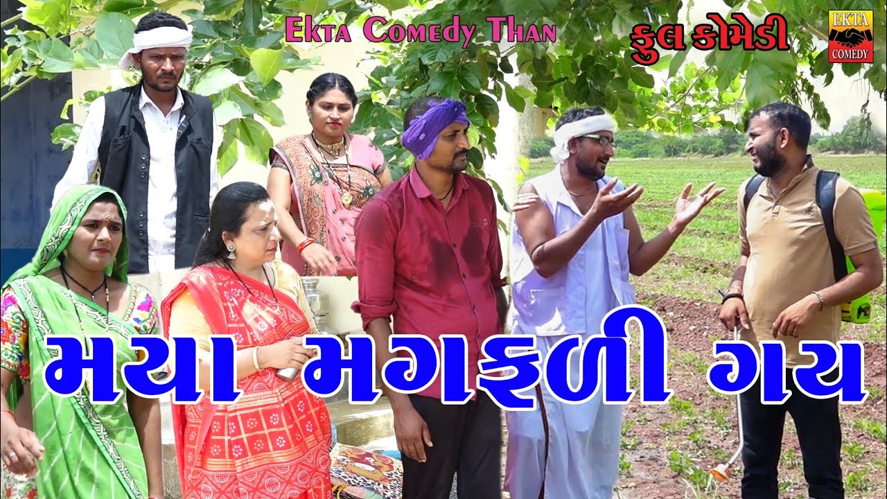 મયા મગફળી ગય || Maya Magfali Gay || Gujarati Comedy || Ekta Comedy Than 