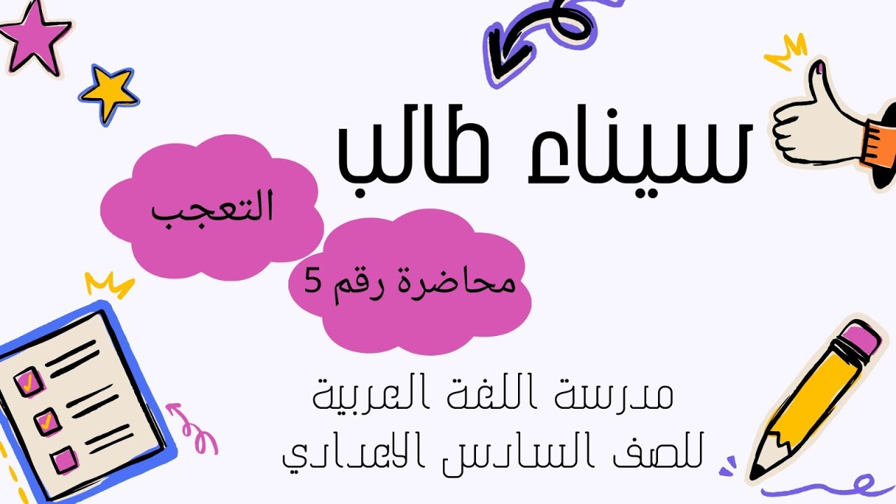 أسلوب التعجب (وزاريات أسلوب التعجب) 