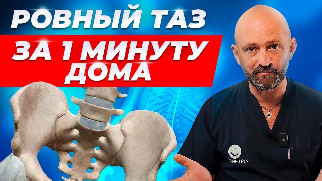 Перекос таза и ноги разной длины. Избавься в домашних условиях.