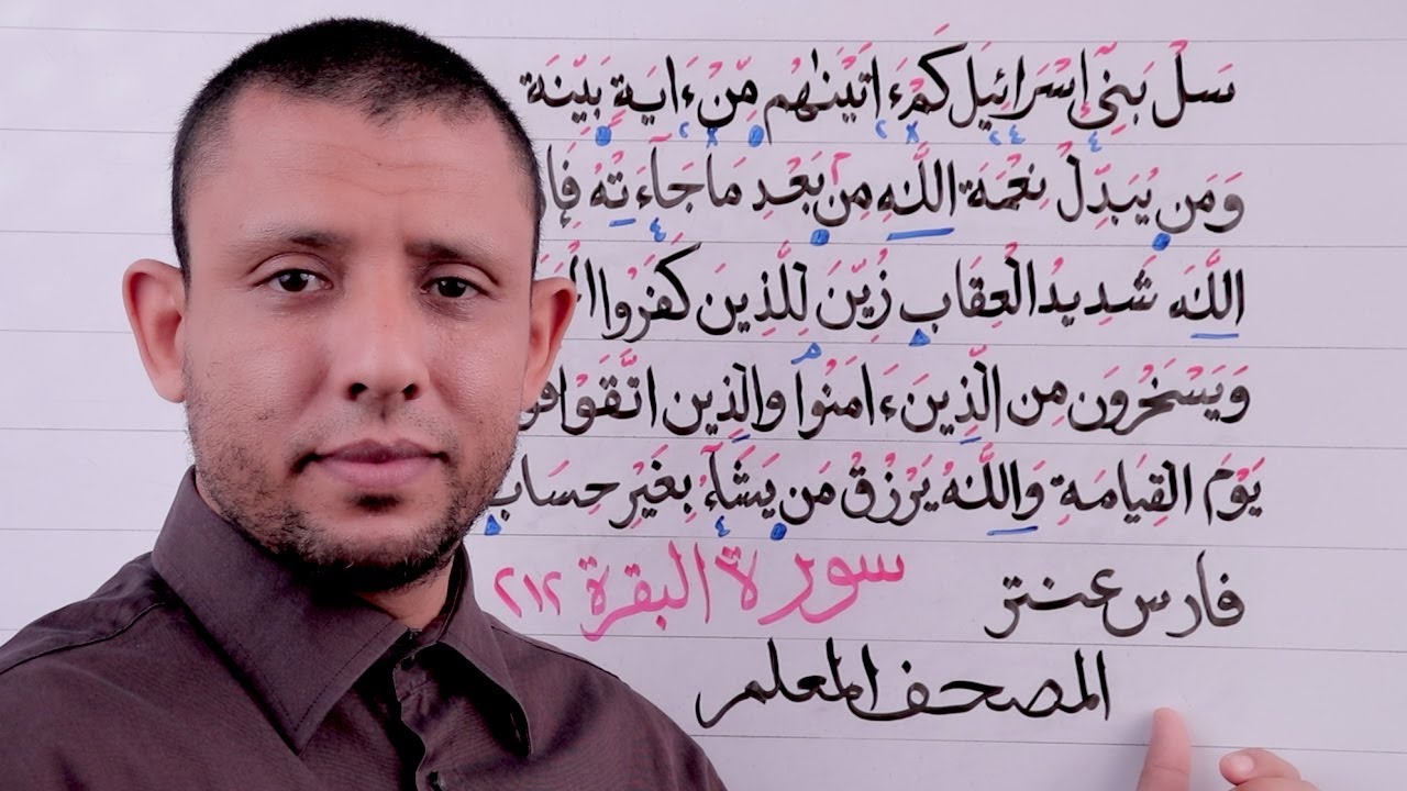 تحفيظ سورة البقرة حلقة الأحكام والتعليم الآيتين 212،211  حلقة رقم 82