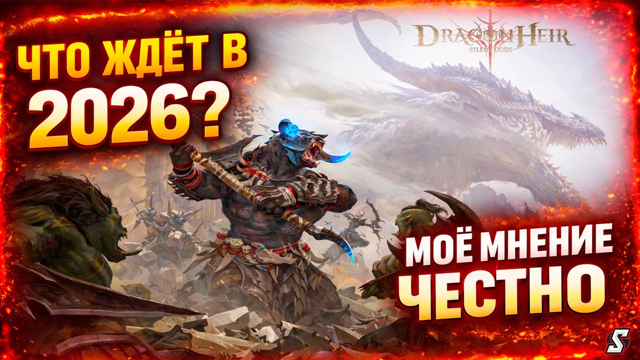 🔥Будущее Игры в 2026 Обещания, Намёки и Моё Мнение После 3 Сезонов! Dragonheir Silent Gods