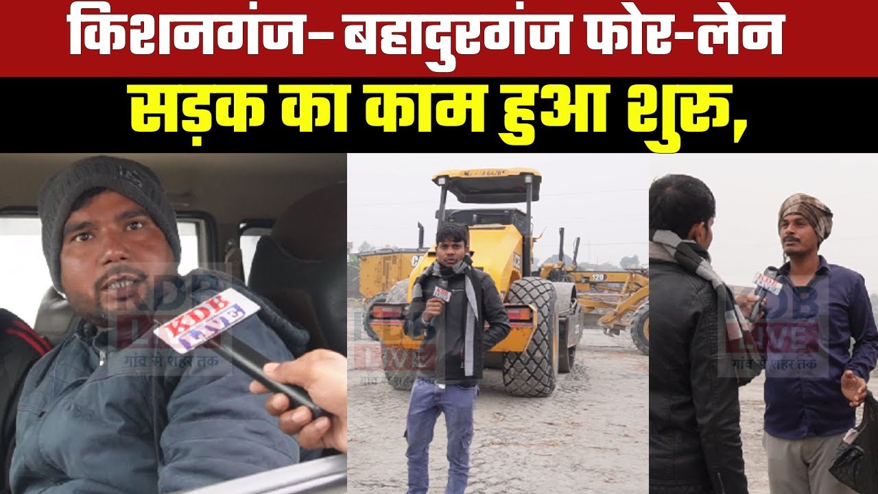 किशनगंज–बहादुरगंज फोर-लेन सड़क जल्द ही बनकर तैयार होगी, सफर होगा तेज़ और सुरक्षित;