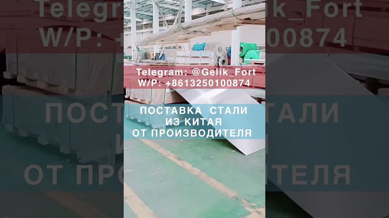 Поставка нержавеющей стали по всей России и СНГ #aisi