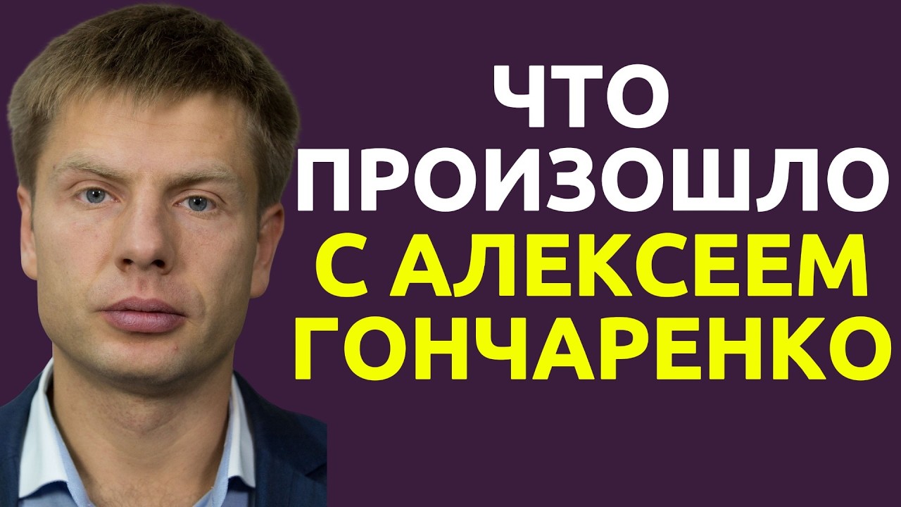 Что произошло с Алексеем Гончаренко