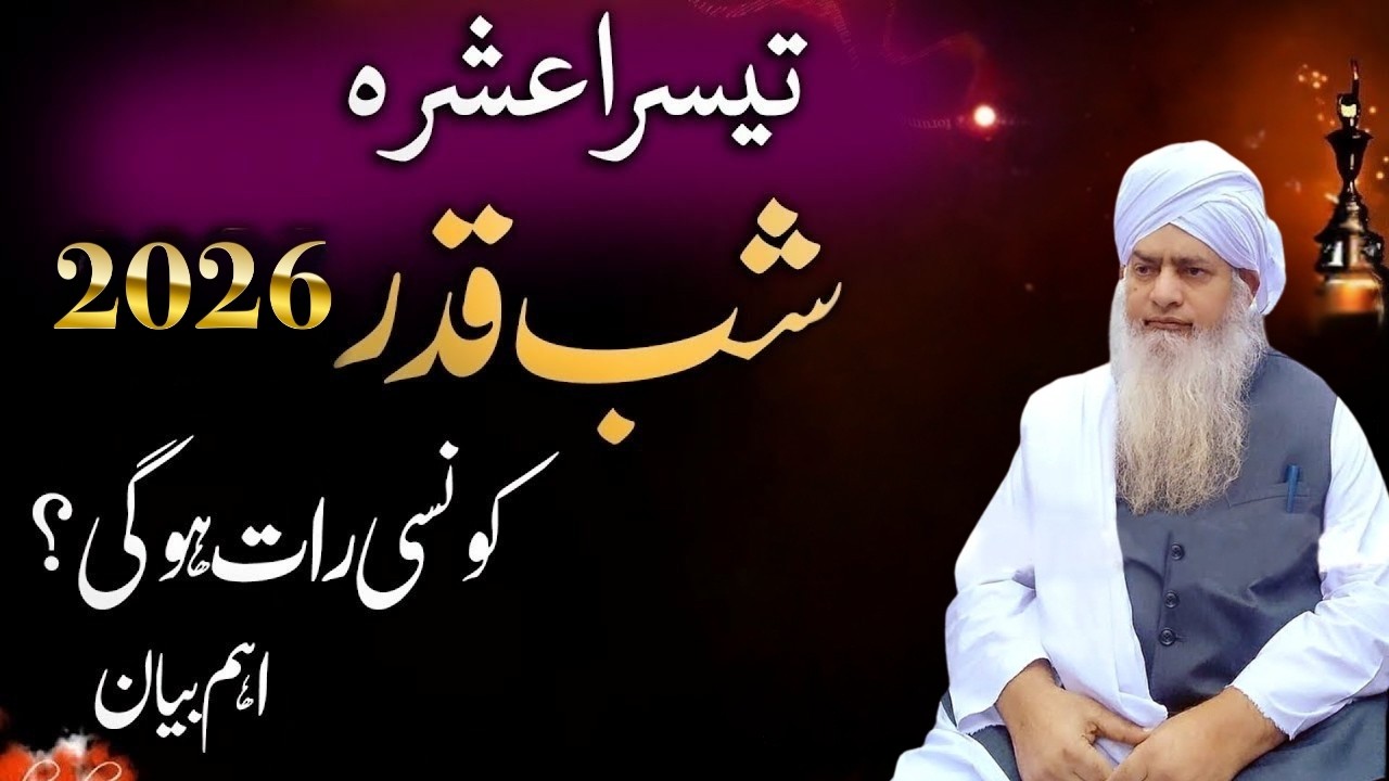 3rd Ashra | Shab e Qadar Kab Hugi | Peer Zulfiqar Ahmad Naqshbandi
