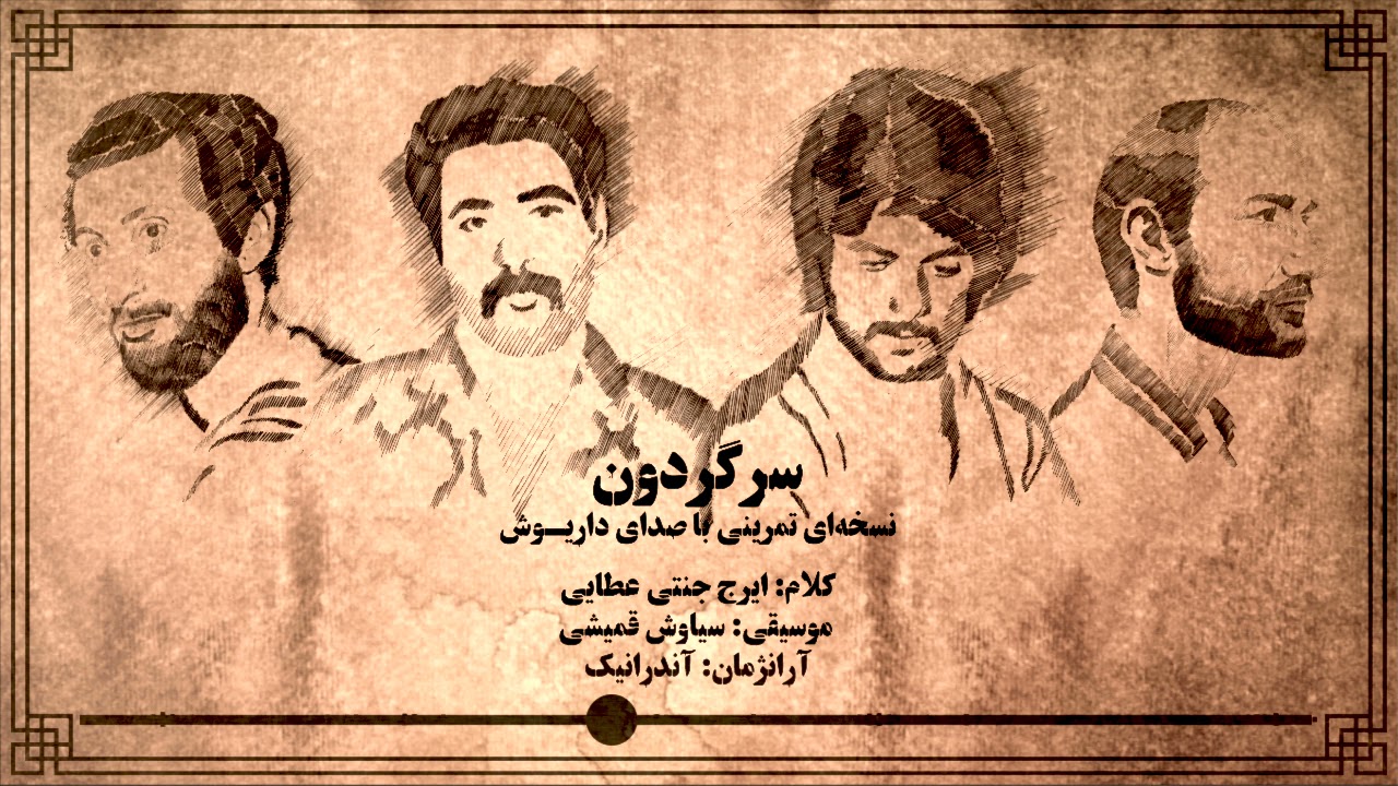 Dariush: Sargardoon (Demo) | داریوش: سرگردون (نسخه تمرینی)