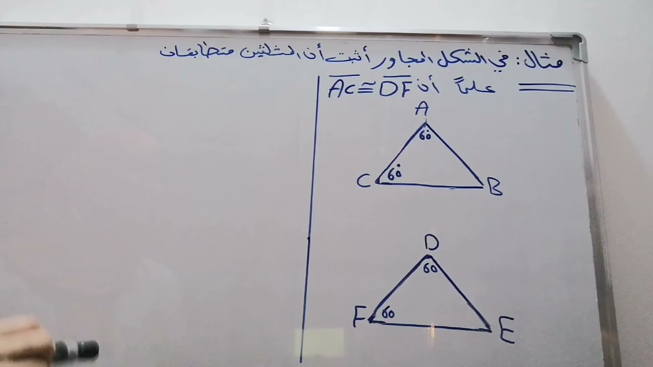 تطابق مثلثان بزاويتين وضلع