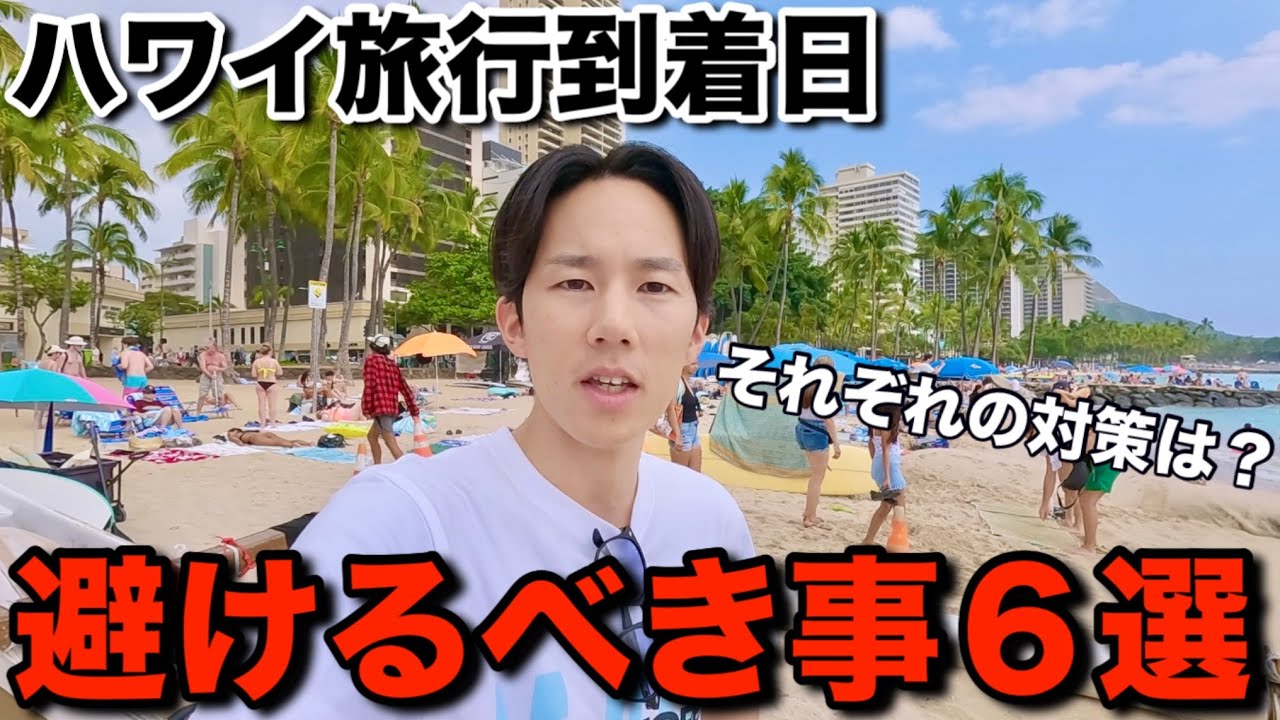 ハワイ旅行を成功させる為に到着日に避けるべき６つの事